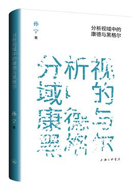 分析视域中的康德与黑格尔PDF电子书下载