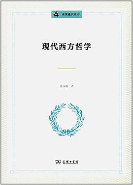 现代西方哲学PDF电子书下载