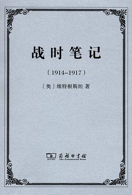 战时笔记（1914-1917）PDF电子书下载