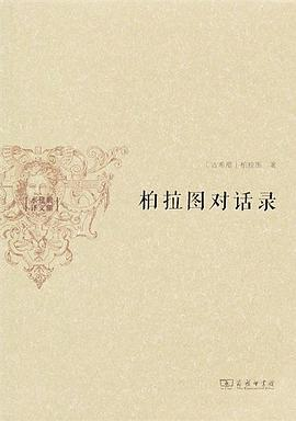 柏拉图对话录PDF电子书下载