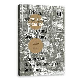 政治学、社会学与社会理论PDF电子书下载