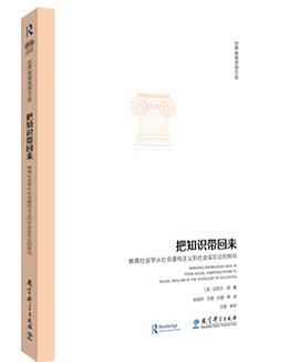 把知识带回来——教育社会学从社会建构主义到社会实在论的转向