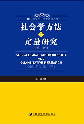 社会学方法与定量研究PDF电子书下载
