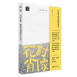 花村肖像:转型中国的农民生活PDF电子书下载