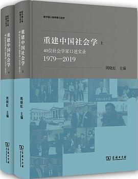 重建中国社会学PDF电子书下载