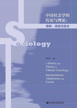 中国社会学的历史与理论PDF电子书下载
