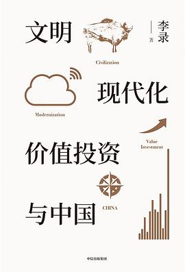 文明、现代化、价值投资与中国PDF电子书下载