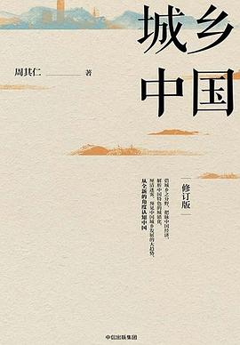 城乡中国（修订版）PDF电子书下载