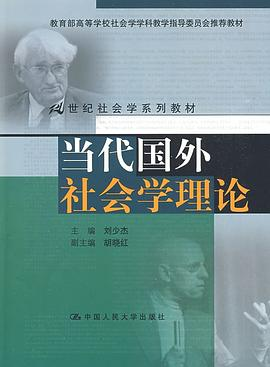 当代国外社会学理论PDF电子书下载