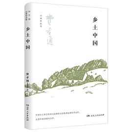 乡土中国PDF电子书下载