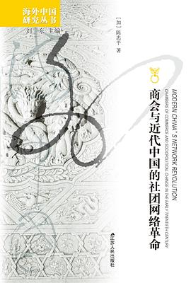 商会与近代中国的社团网络革命PDF电子书下载