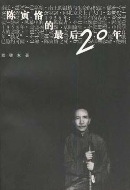 陈寅恪的最后20年PDF电子书下载