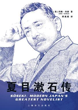 夏目漱石传PDF电子书下载