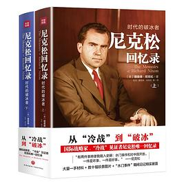 尼克松回忆录PDF电子书下载