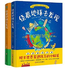 绕着地球去发现：游世界、见奇观、闻趣事、涨知识！“全学科”科普读物，足不出户知天下！PDF电子书下载