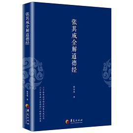 张其成全解道德经PDF电子书下载