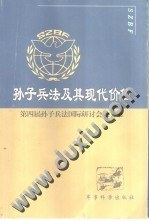 孙子兵法及其现代价值 第四届孙子兵法国际研讨会论文集PDF电子书下载