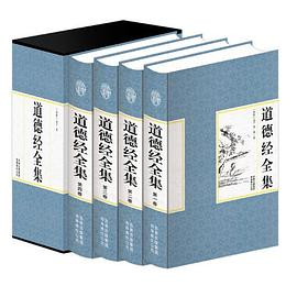 精装国学馆-道德经（精装16开 全四卷）PDF电子书下载