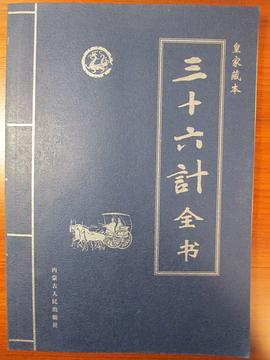 皇家藏本:三十六计全书(大盒精装)PDF电子书下载
