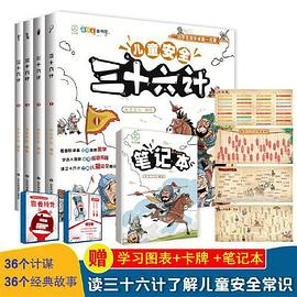 三十六计——小学生安全谋略一点通PDF电子书下载