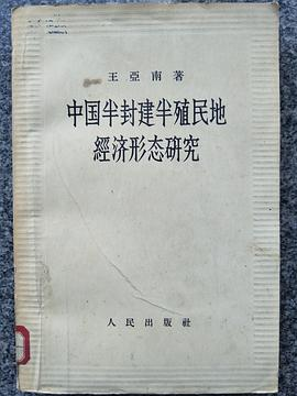 中国半封建半殖民地經济形态研究