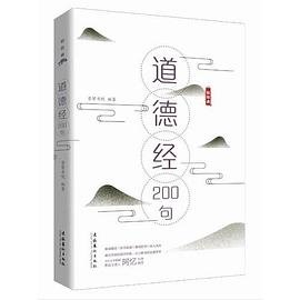 《道德经》200句PDF电子书下载