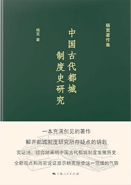 中国古代都城制度史研究