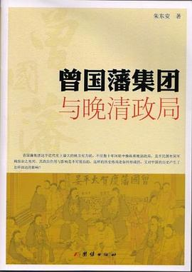 曾国藩集团与晚清政局PDF电子书下载