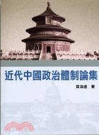 近代中國政治體制論集PDF电子书下载