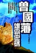 曾國藩雄霸密碼PDF电子书下载