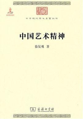 中国艺术精神PDF电子书下载