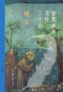 世界美术名作二十讲（三联插图纪念本）PDF电子书下载