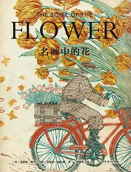 名画中的花PDF电子书下载