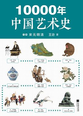 10000年中国艺术史（下册）PDF电子书下载