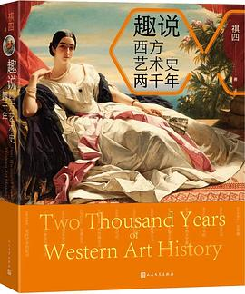 趣说西方艺术史两千年PDF电子书下载