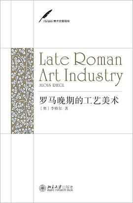 罗马晚期的工艺美术PDF电子书下载