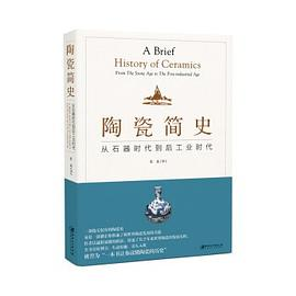 陶瓷简史PDF电子书下载