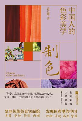 制色：中国人的色彩美学PDF电子书下载