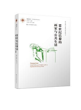 18世纪巴黎的画家与公共生活