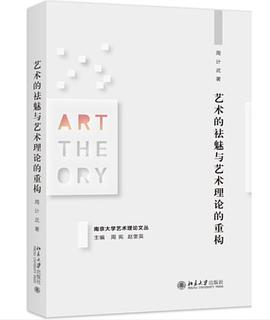 艺术的祛魅与艺术理论的重构PDF电子书下载