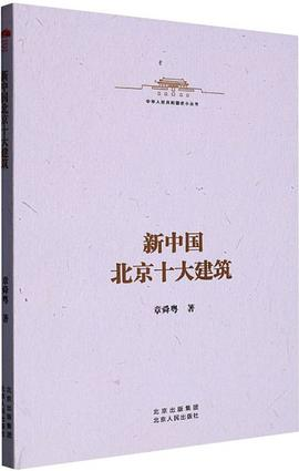 新中国北京十大建筑PDF电子书下载