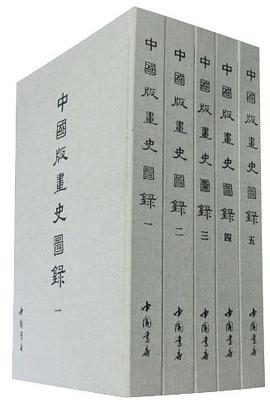 中国版画史图录（套装共5册）PDF电子书下载