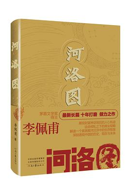 河洛图（京东定制签章版，茅奖得主李佩甫最新长篇，十年打磨之作）