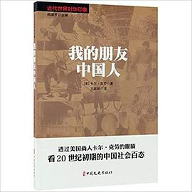 我的朋友中国人PDF电子书下载