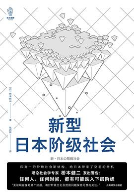 新型日本阶级社会PDF电子书下载