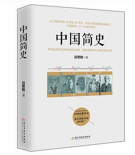 中国简史PDF电子书下载