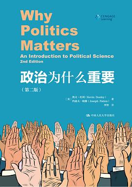 政治为什么重要（第2版）PDF电子书下载