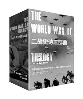 二战史诗三部曲 （修订珍藏版）PDF电子书下载