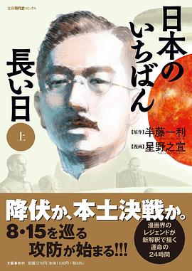 日本のいちばん長い日（上）PDF电子书下载