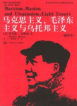 马克思主义、毛泽东主义与乌托邦主义PDF电子书下载